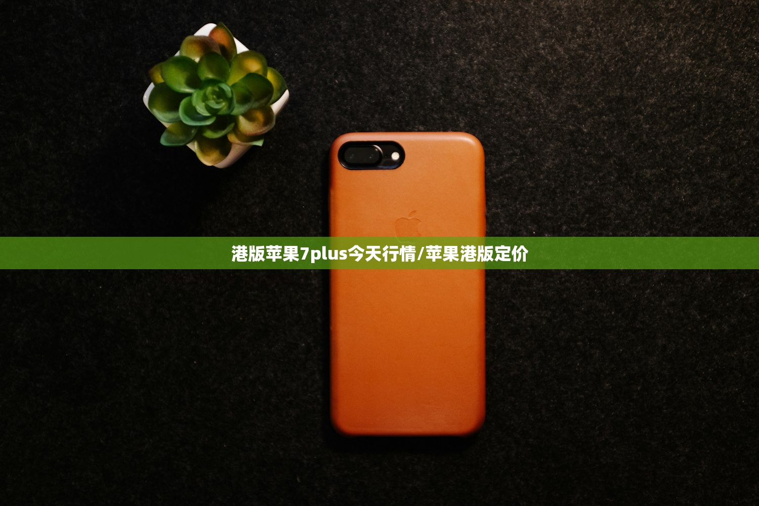 港版苹果7plus今天行情/苹果港版定价