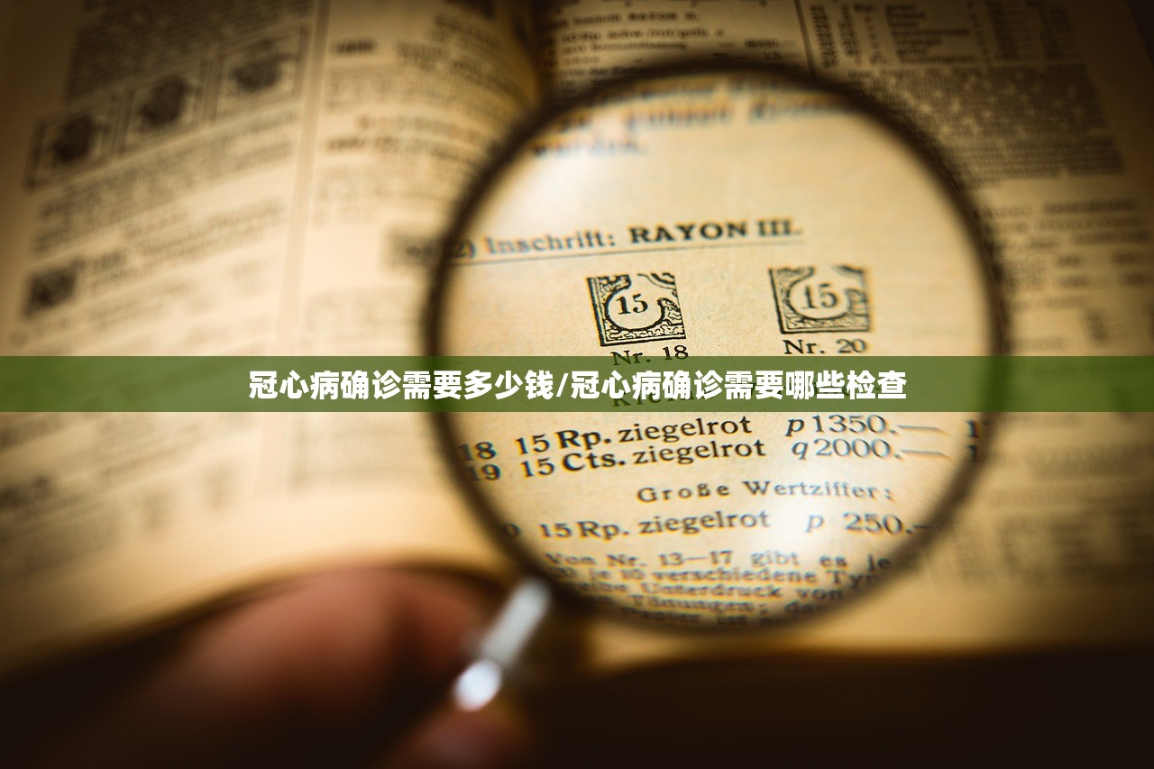 冠心病确诊需要多少钱/冠心病确诊需要哪些检查