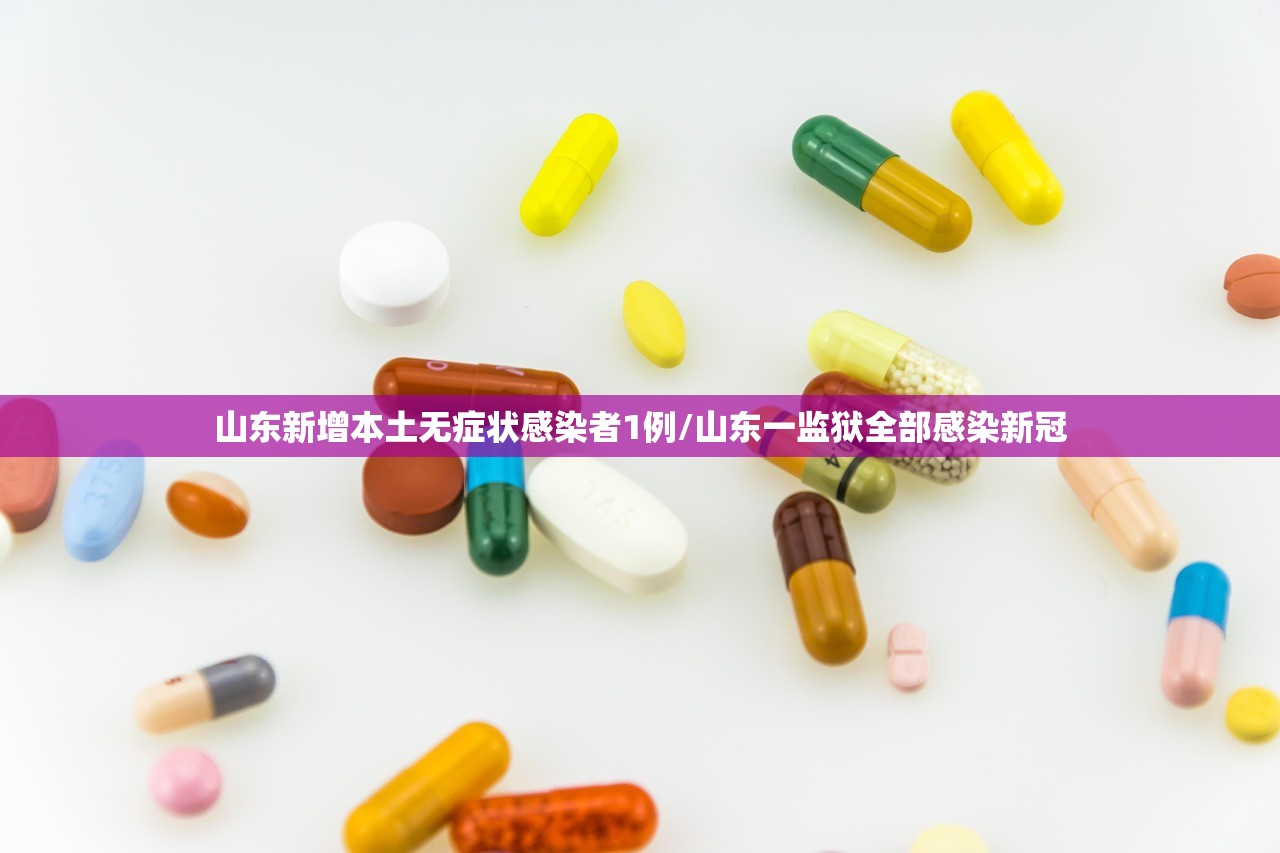 山东新增本土无症状感染者1例/山东一监狱全部感染新冠