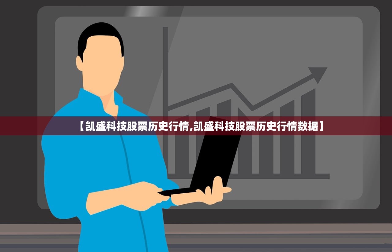 【凯盛科技股票历史行情,凯盛科技股票历史行情数据】