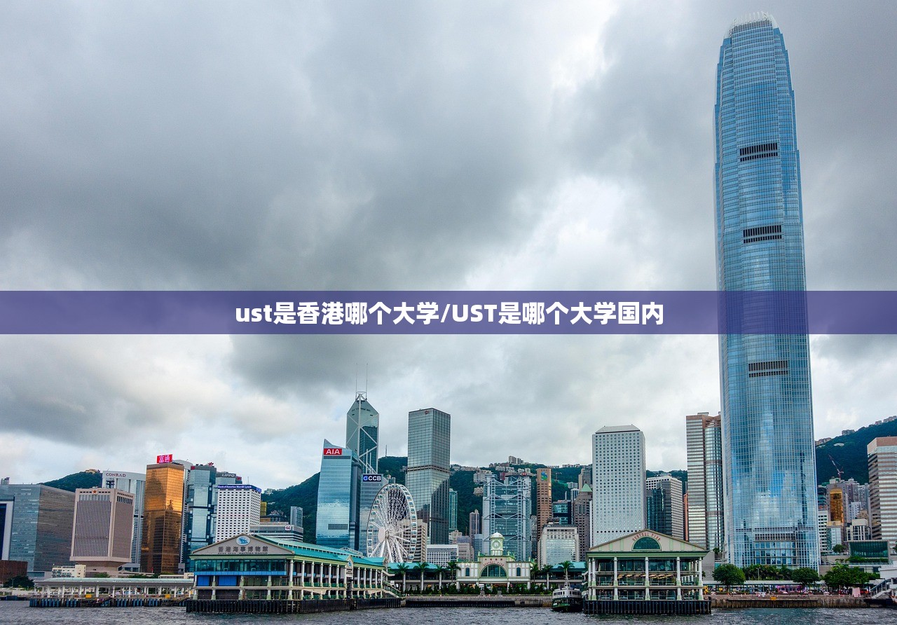 ust是香港哪个大学/UST是哪个大学国内