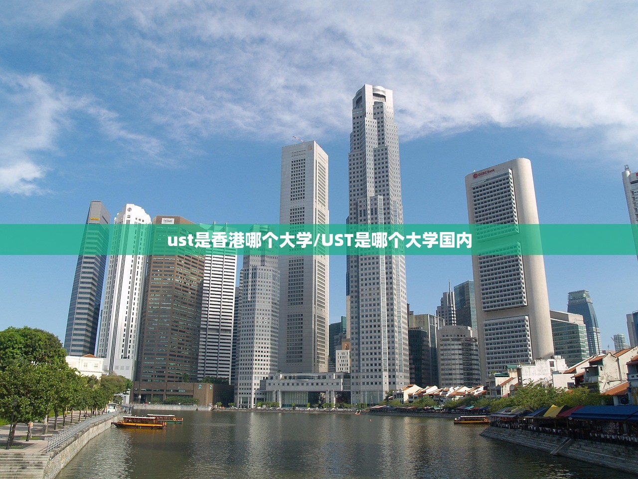 ust是香港哪个大学/UST是哪个大学国内