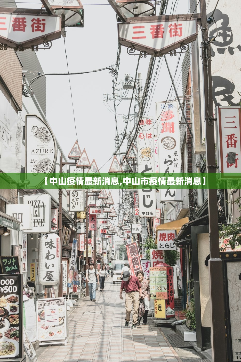 【中山疫情最新消息,中山市疫情最新消息】