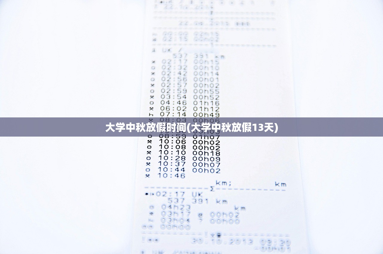 大学中秋放假时间(大学中秋放假13天)