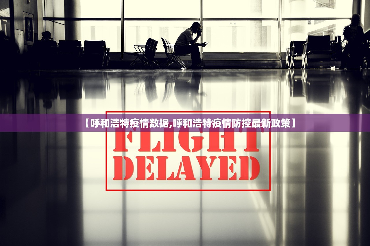 【呼和浩特疫情数据,呼和浩特疫情防控最新政策】 【呼和浩特疫情数据,呼和浩特疫情防控最新政策】