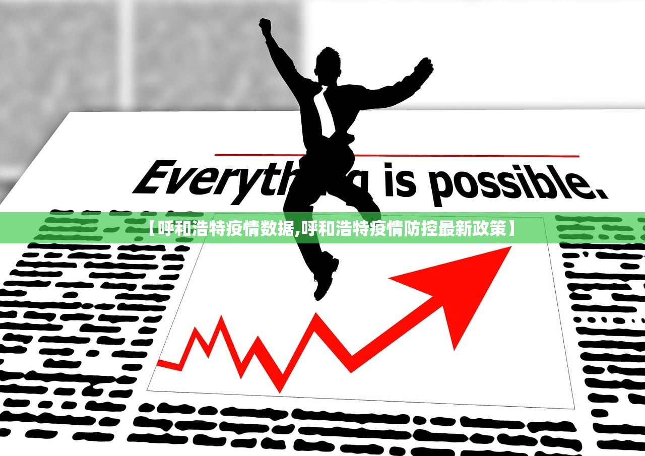 【呼和浩特疫情数据,呼和浩特疫情防控最新政策】 【呼和浩特疫情数据,呼和浩特疫情防控最新政策】