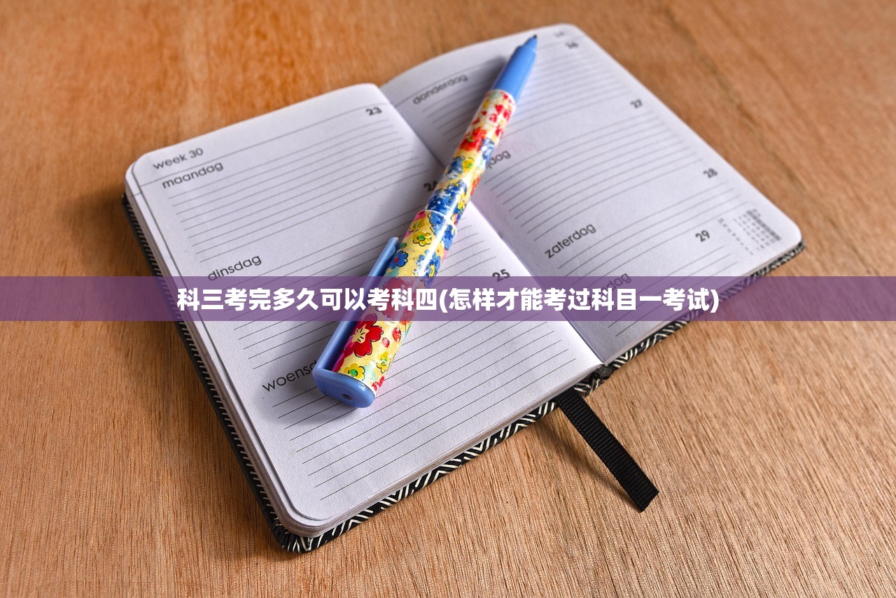 科三考完多久可以考科四(怎样才能考过科目一考试)