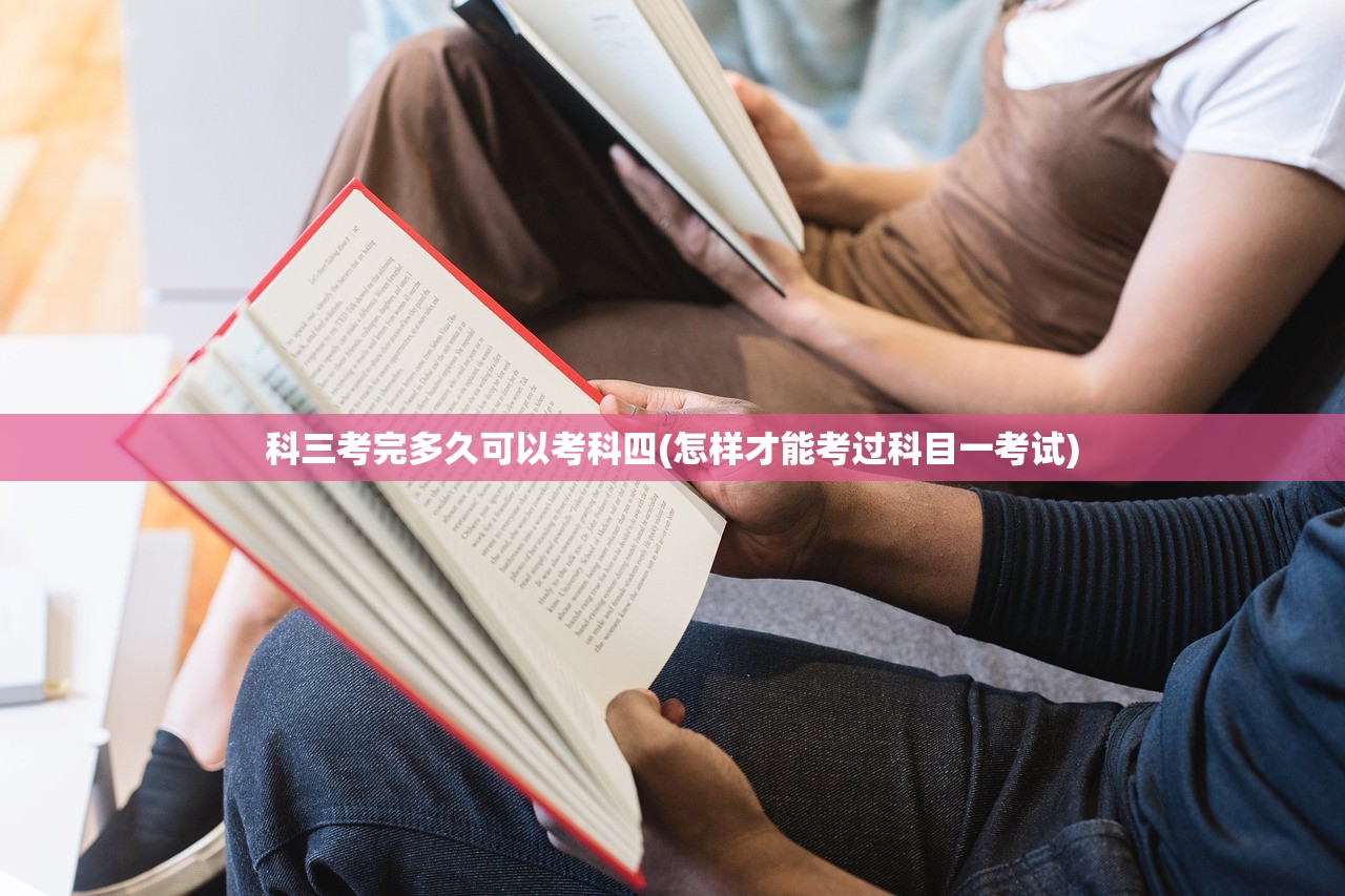 科三考完多久可以考科四(怎样才能考过科目一考试)