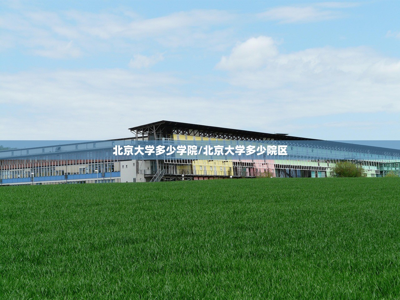 北京大学多少学院/北京大学多少院区