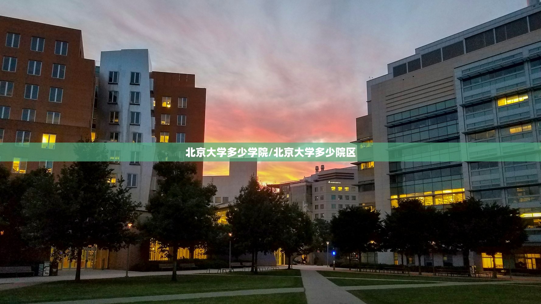北京大学多少学院/北京大学多少院区