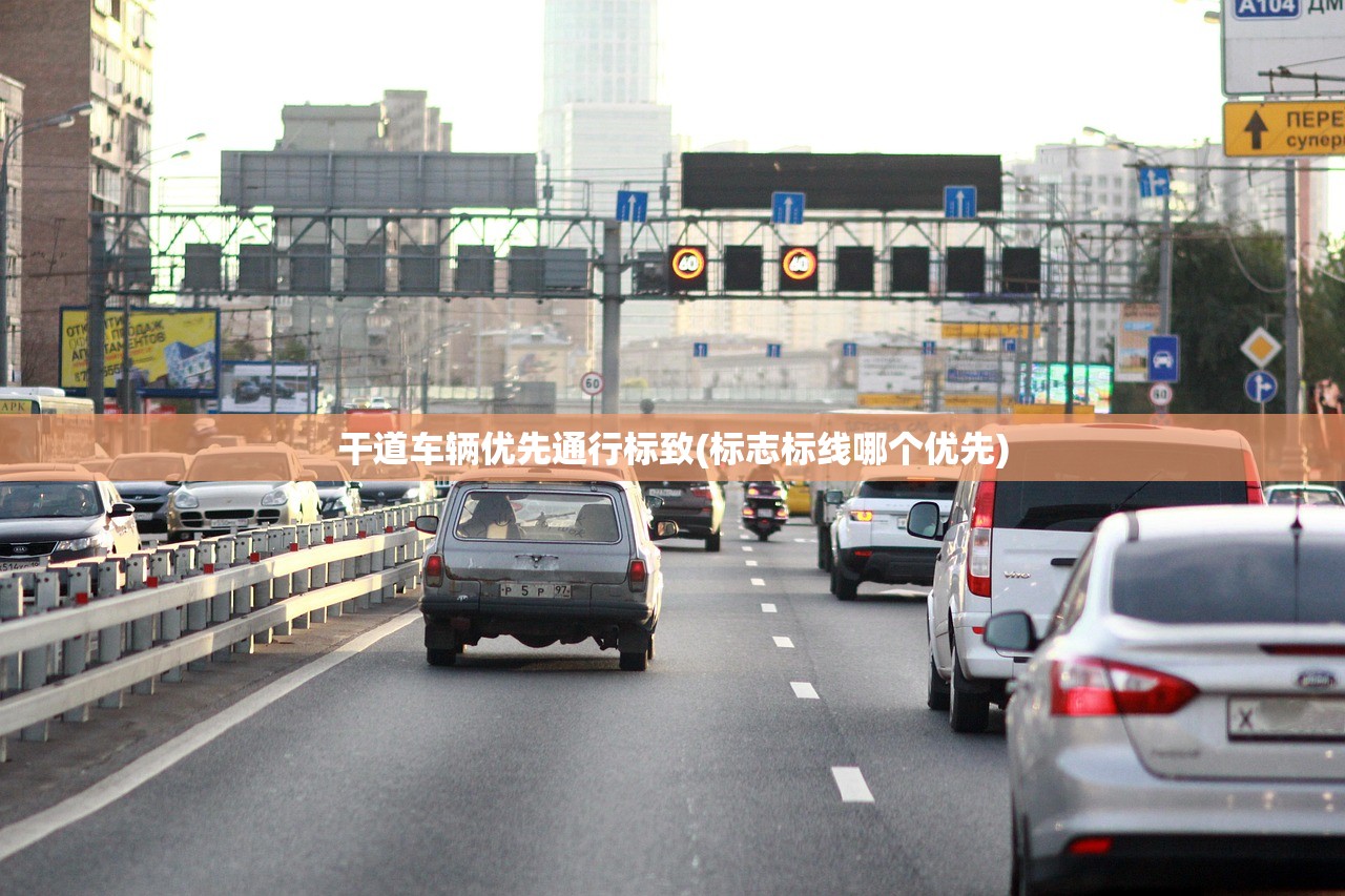 干道车辆优先通行标致(标志标线哪个优先) 干道车辆优先通行标致(标志标线哪个优先)
