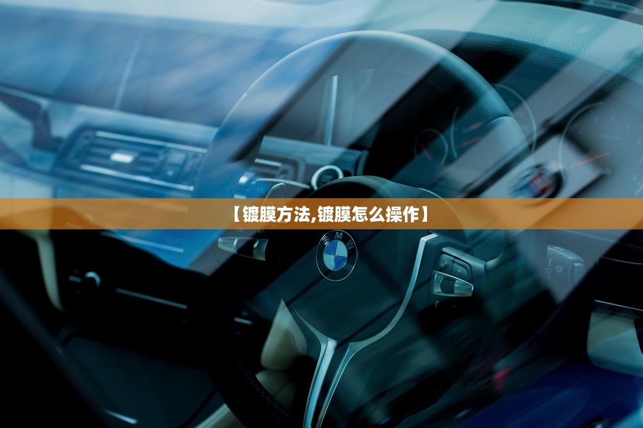 【镀膜方法,镀膜怎么操作】