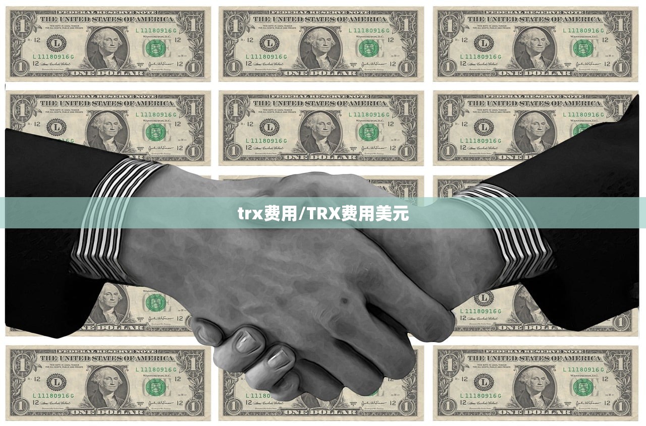 trx费用/TRX费用美元