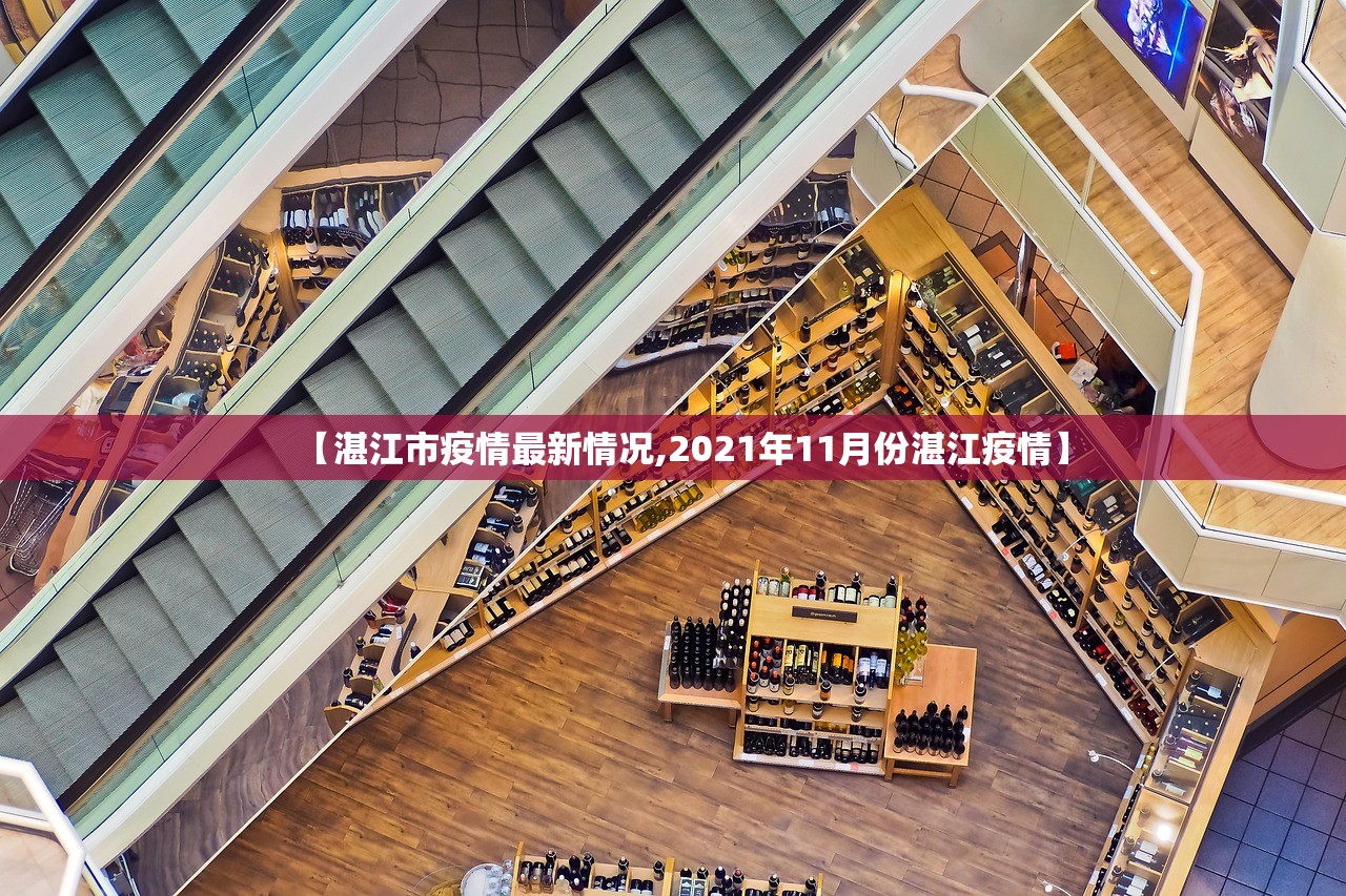 【湛江市疫情最新情况,2021年11月份湛江疫情】