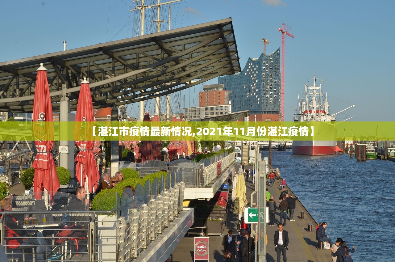 【湛江市疫情最新情况,2021年11月份湛江疫情】