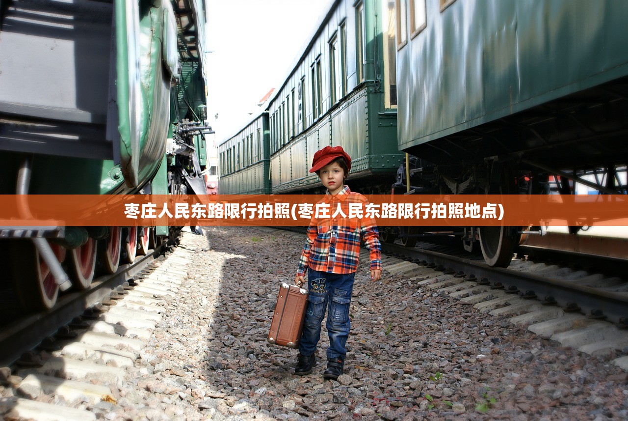 枣庄人民东路限行拍照(枣庄人民东路限行拍照地点) 枣庄人民东路限行拍照(枣庄人民东路限行拍照地点)