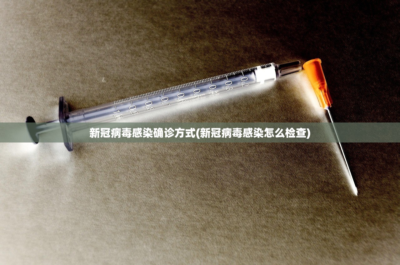 新冠病毒感染确诊方式(新冠病毒感染怎么检查)