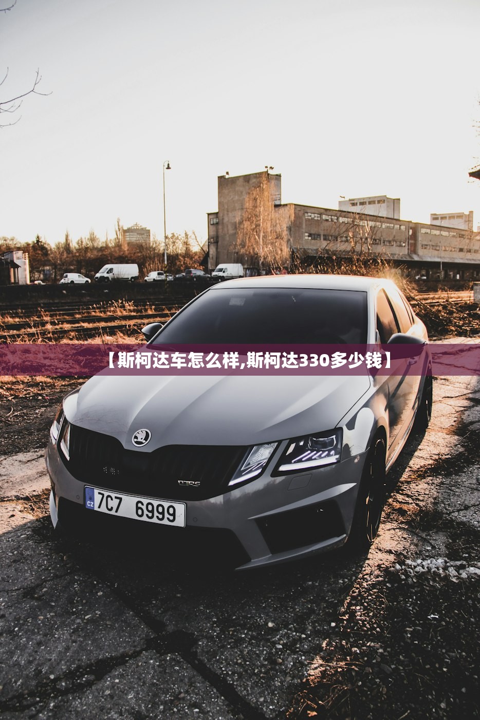 【斯柯达车怎么样,斯柯达330多少钱】