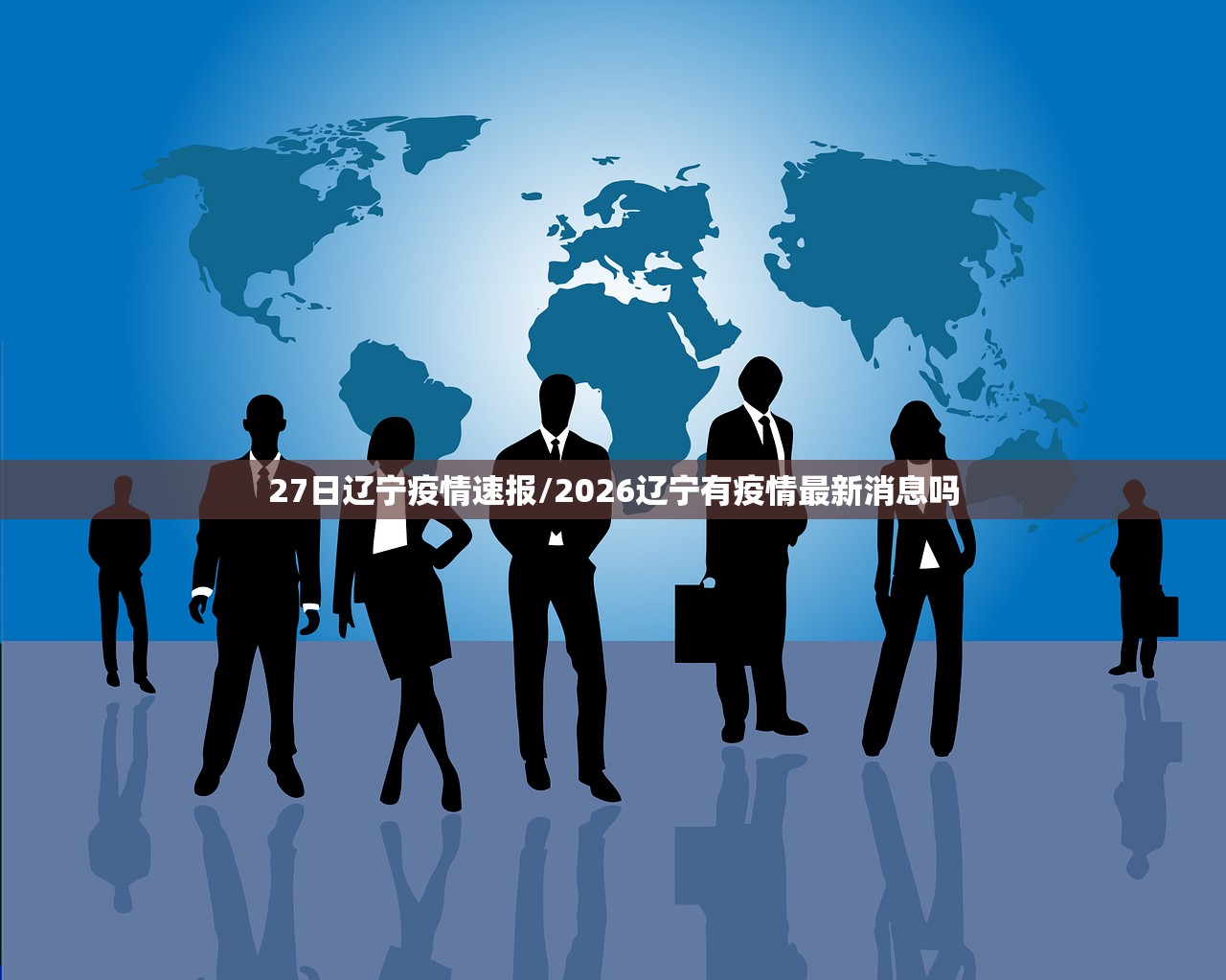 27日辽宁疫情速报/2026辽宁有疫情最新消息吗