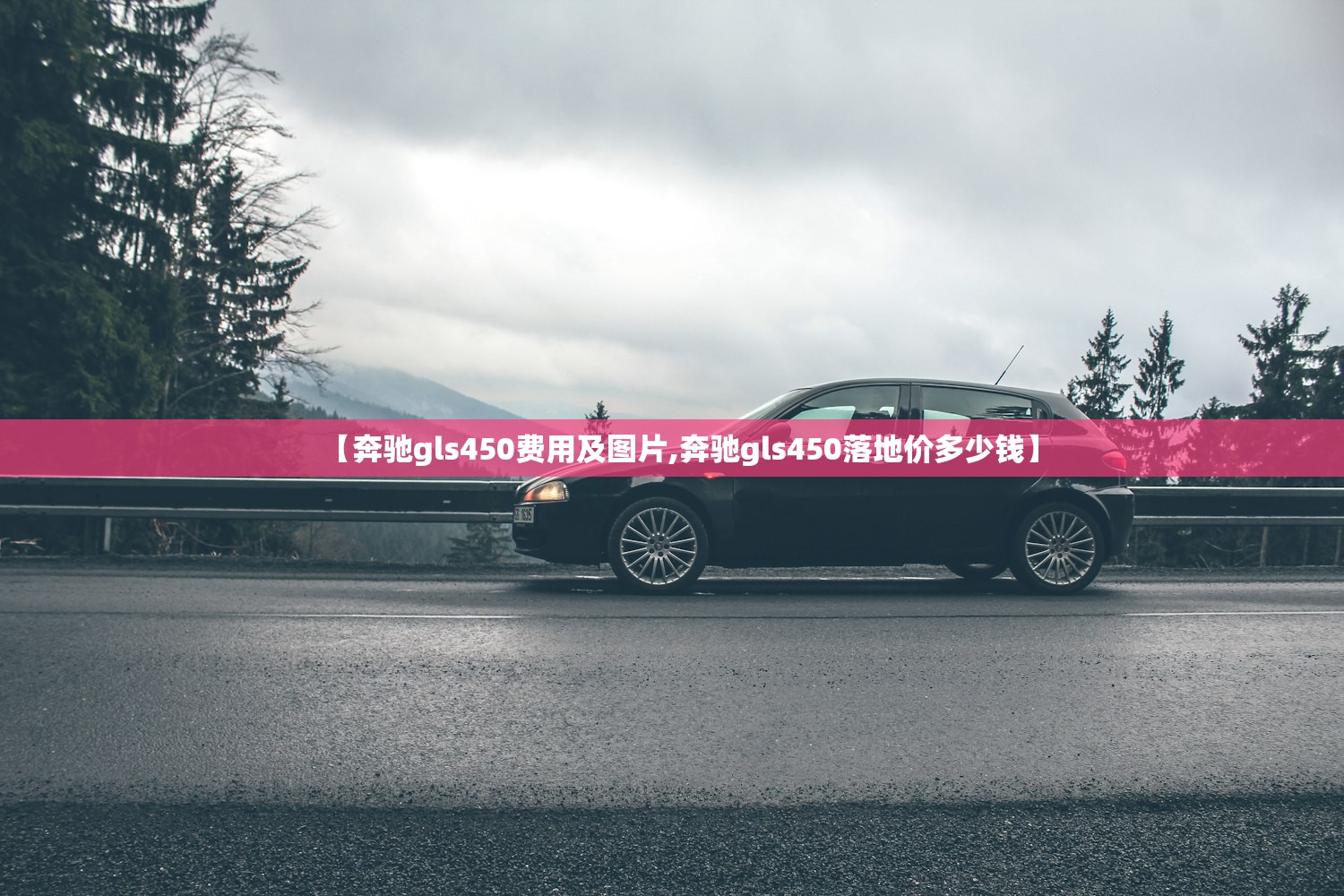【奔驰gls450费用及图片,奔驰gls450落地价多少钱】
