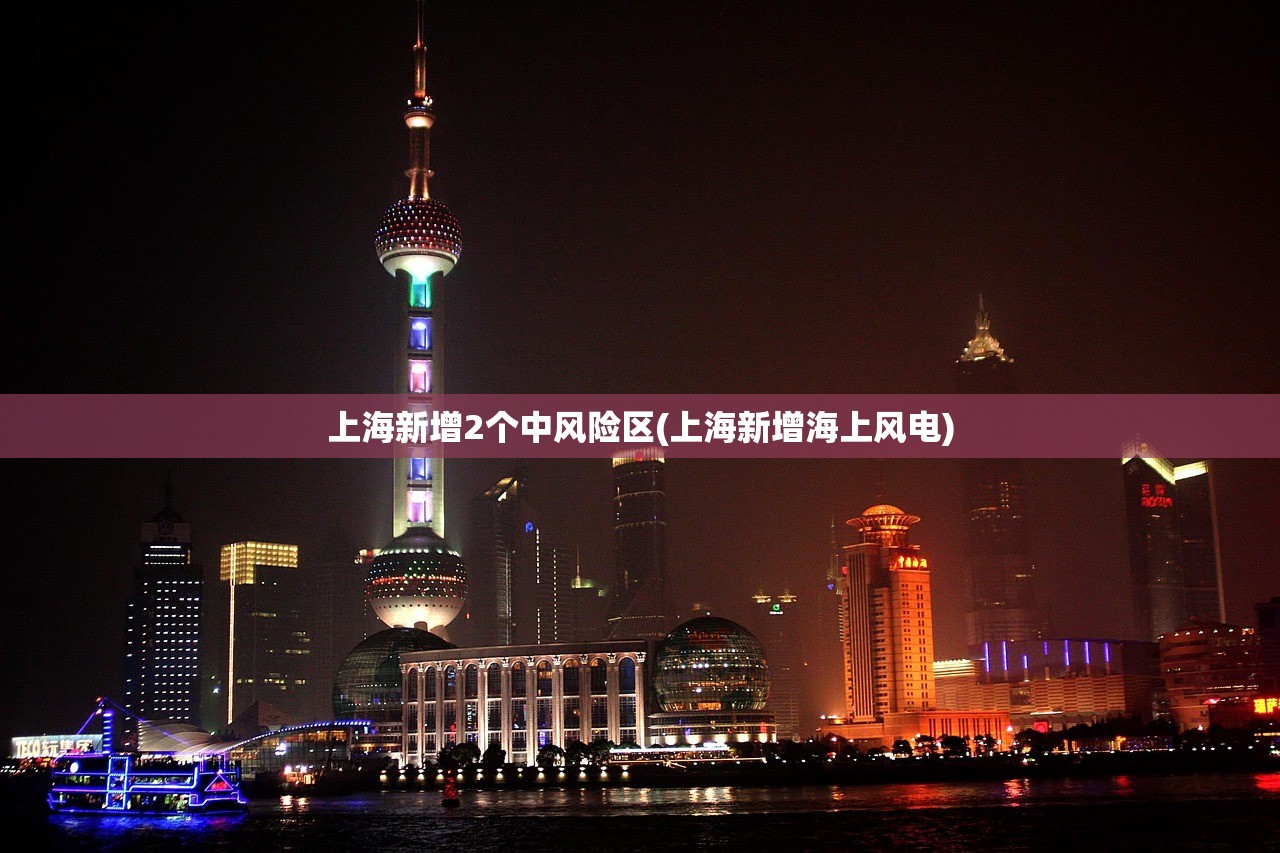 上海新增2个中风险区(上海新增海上风电)