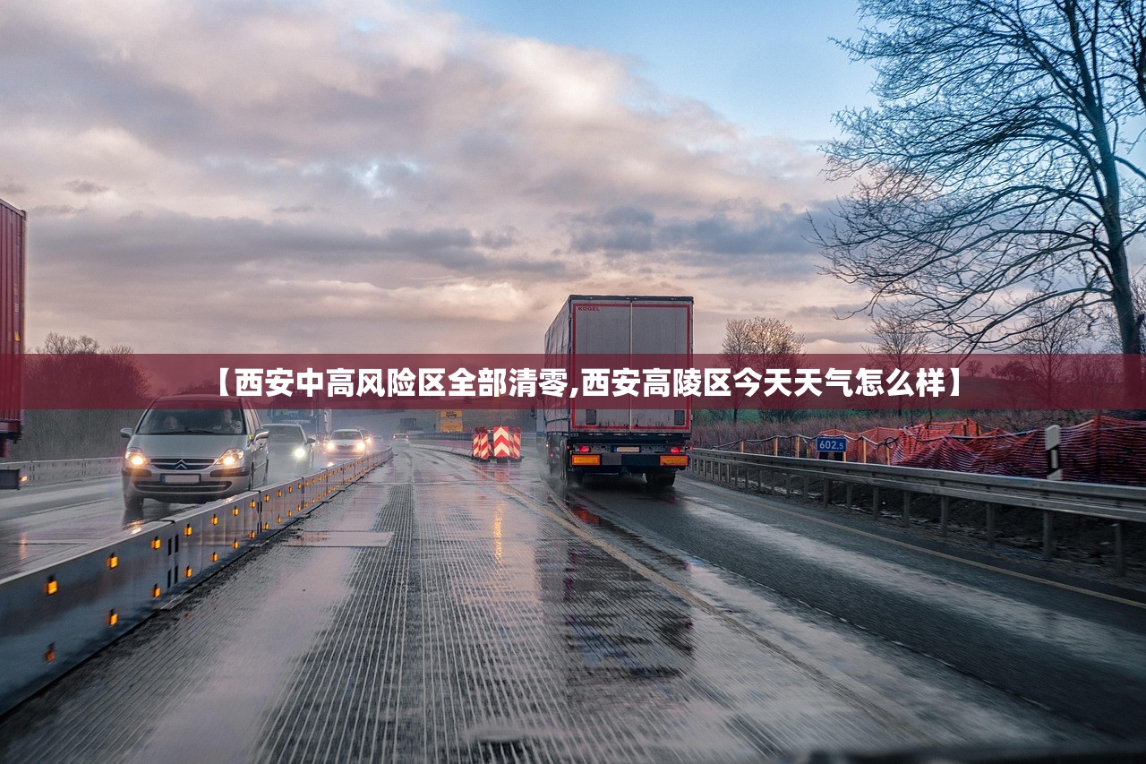 【西安中高风险区全部清零,西安高陵区今天天气怎么样】