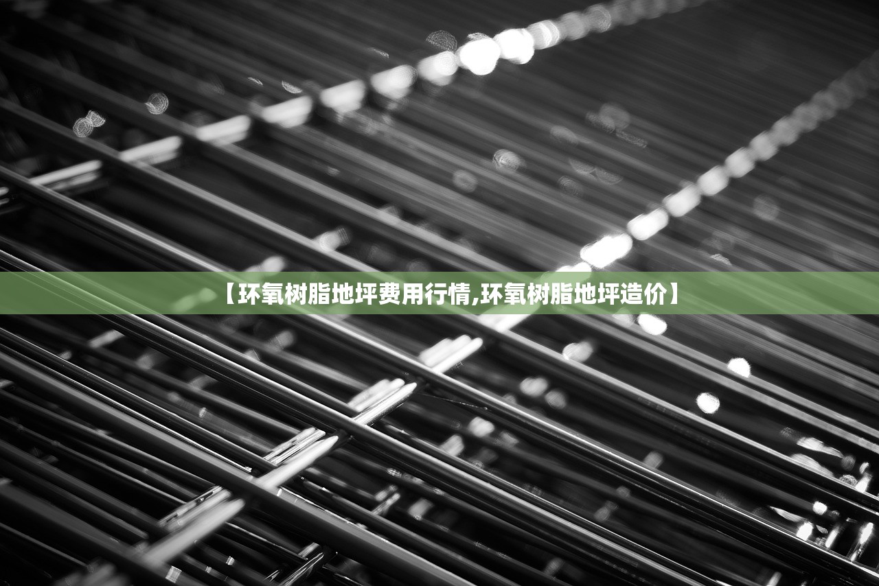 【环氧树脂地坪费用行情,环氧树脂地坪造价】