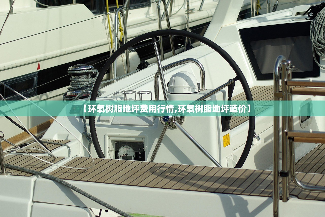 【环氧树脂地坪费用行情,环氧树脂地坪造价】