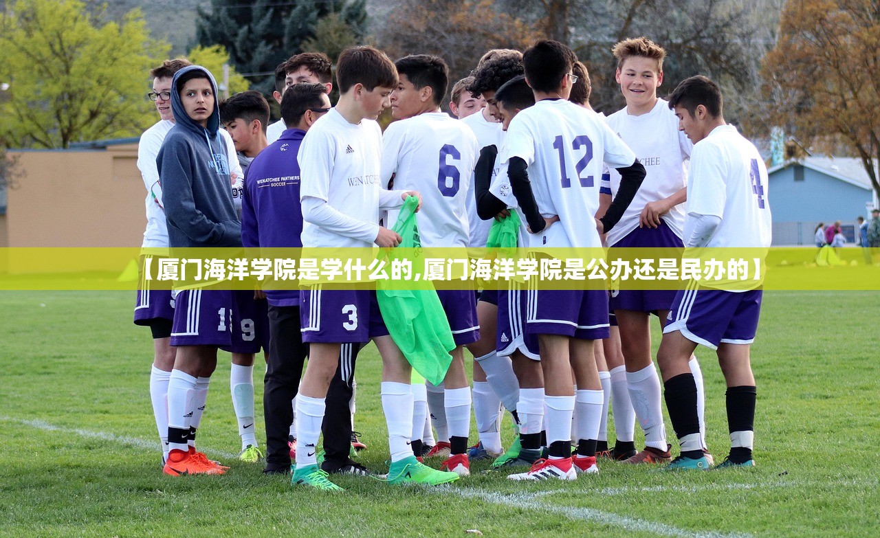 【厦门海洋学院是学什么的,厦门海洋学院是公办还是民办的】