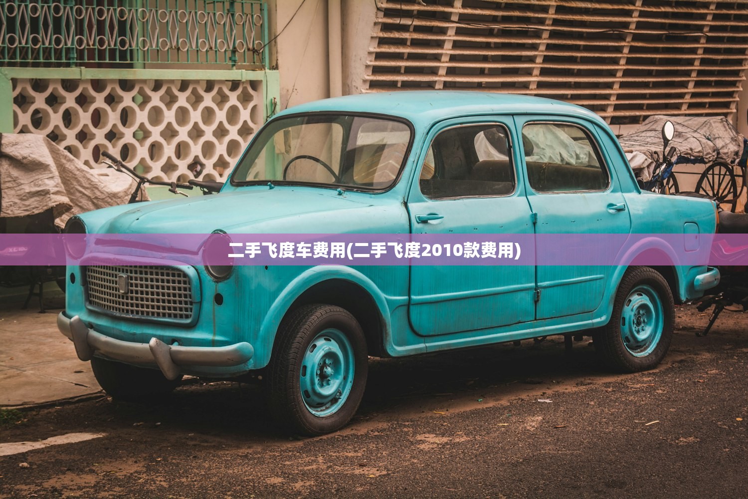 二手飞度车费用(二手飞度2010款费用)