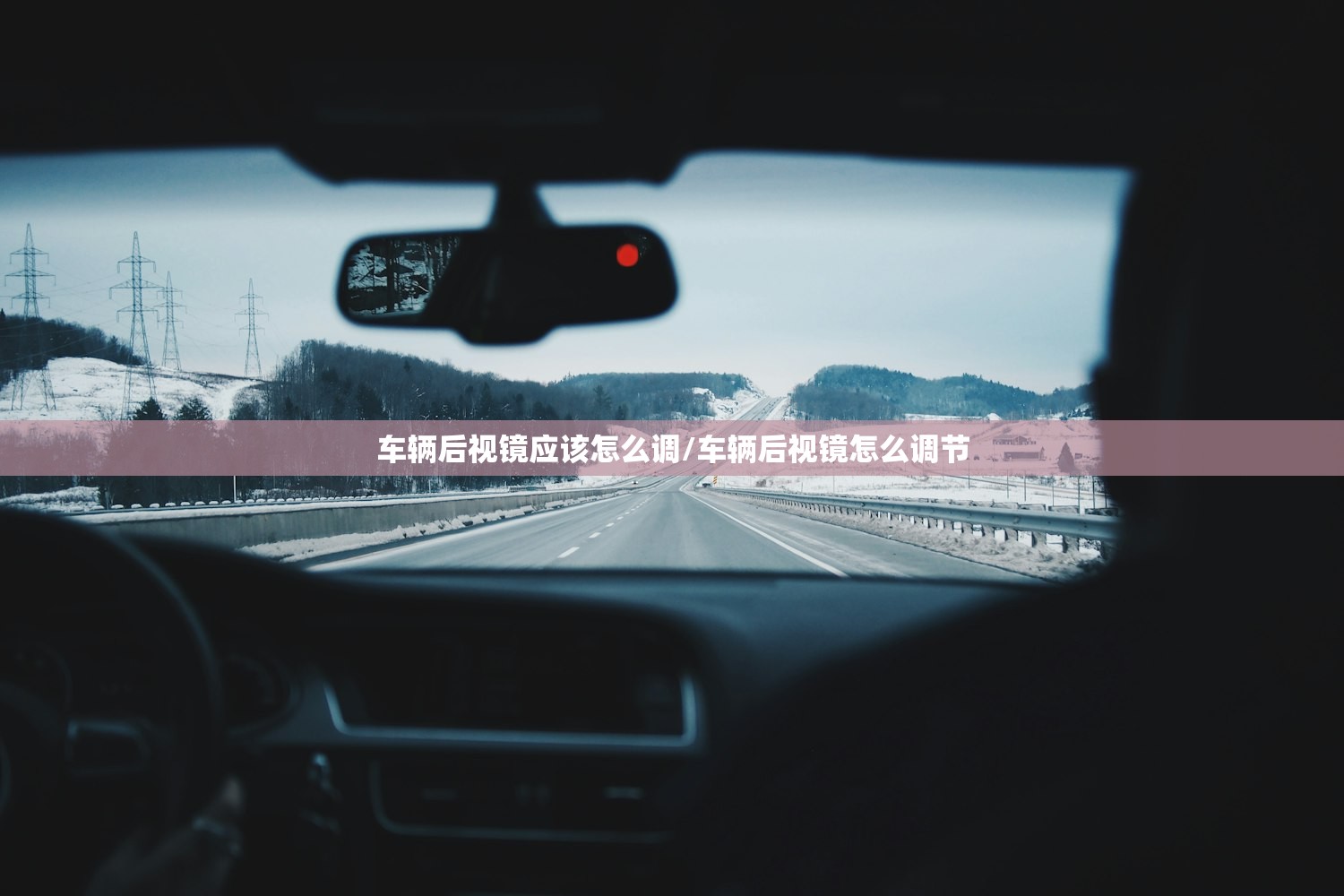 车辆后视镜应该怎么调/车辆后视镜怎么调节
