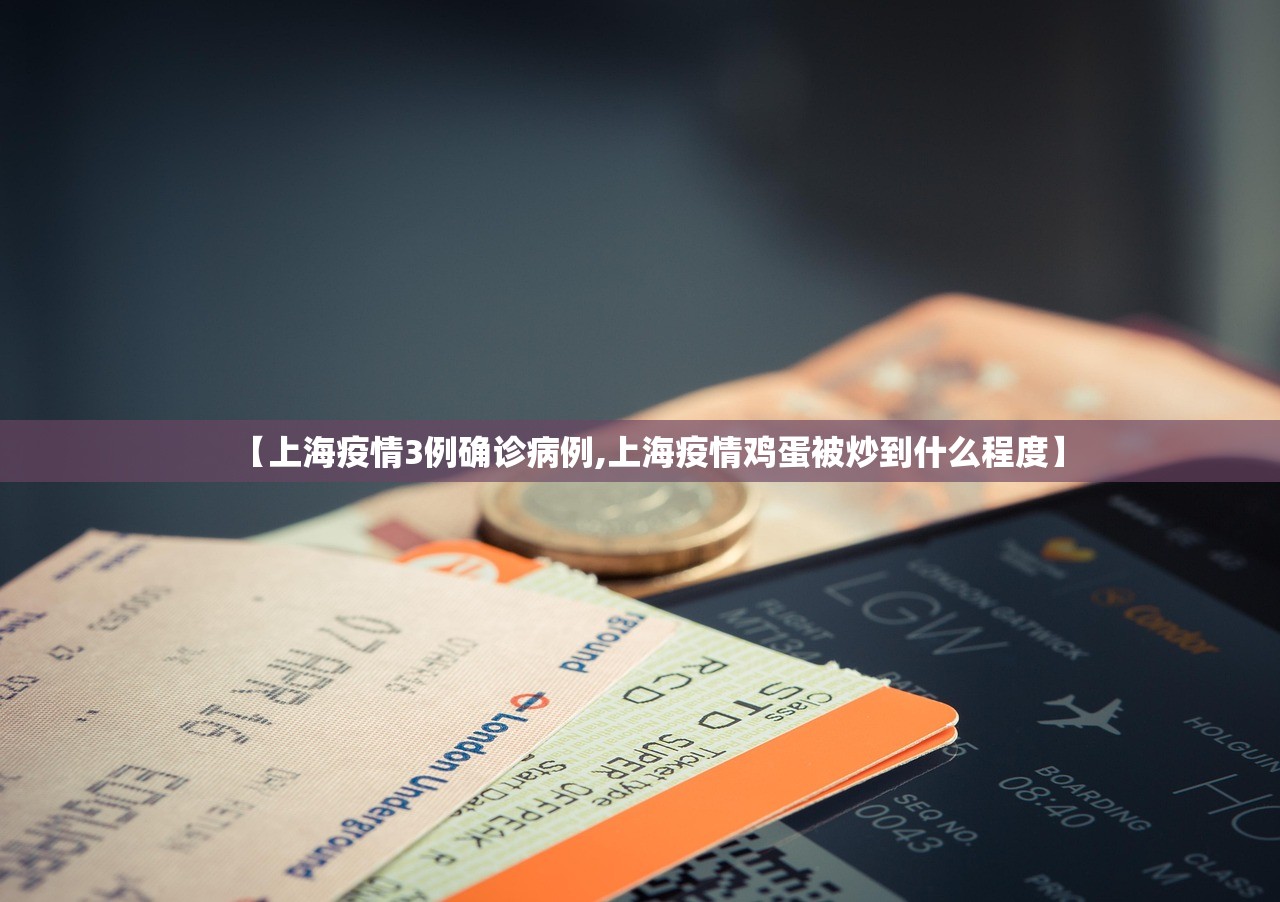 【上海疫情3例确诊病例,上海疫情鸡蛋被炒到什么程度】