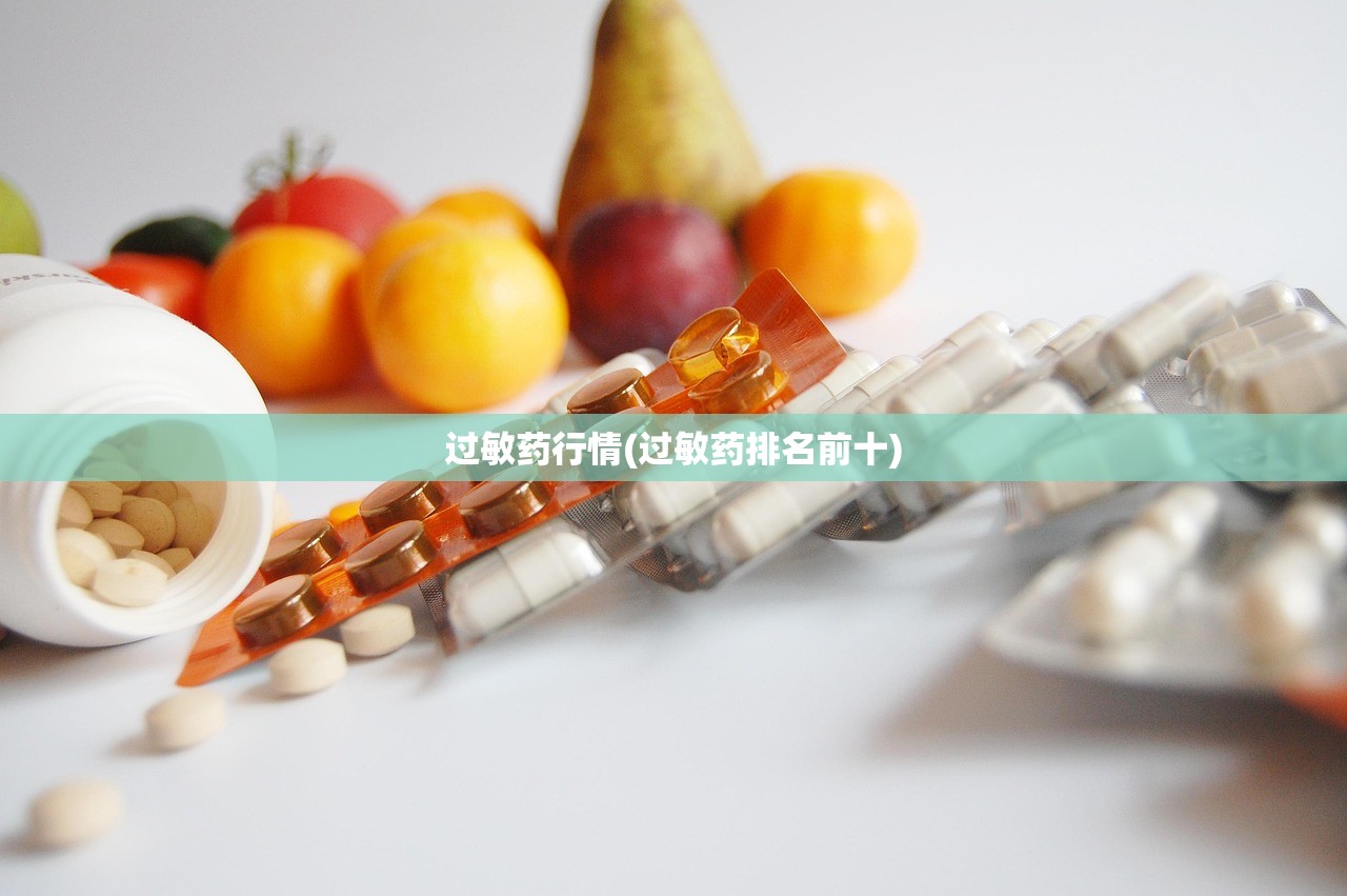 过敏药行情(过敏药排名前十)