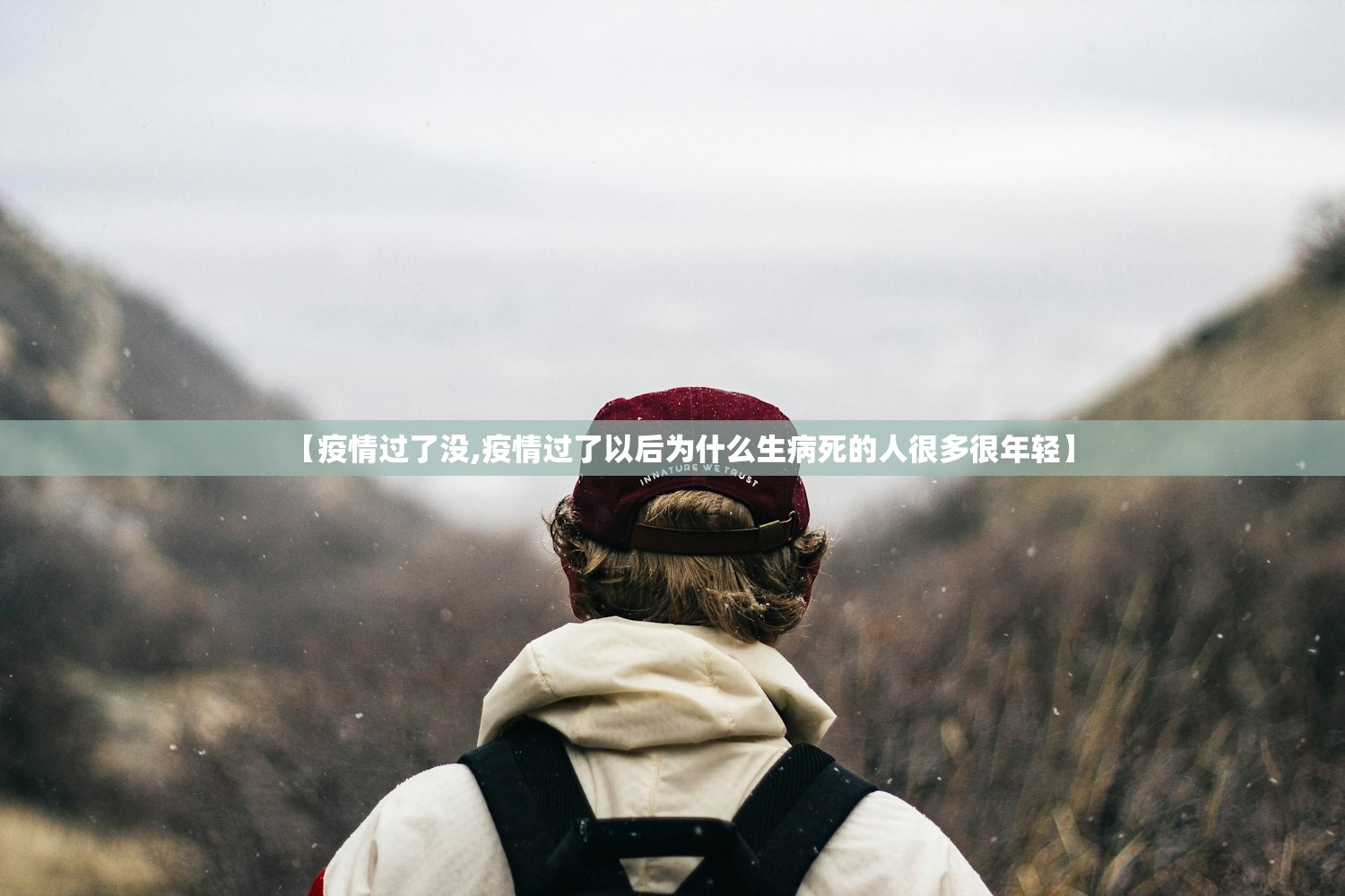 【疫情过了没,疫情过了以后为什么生病死的人很多很年轻】