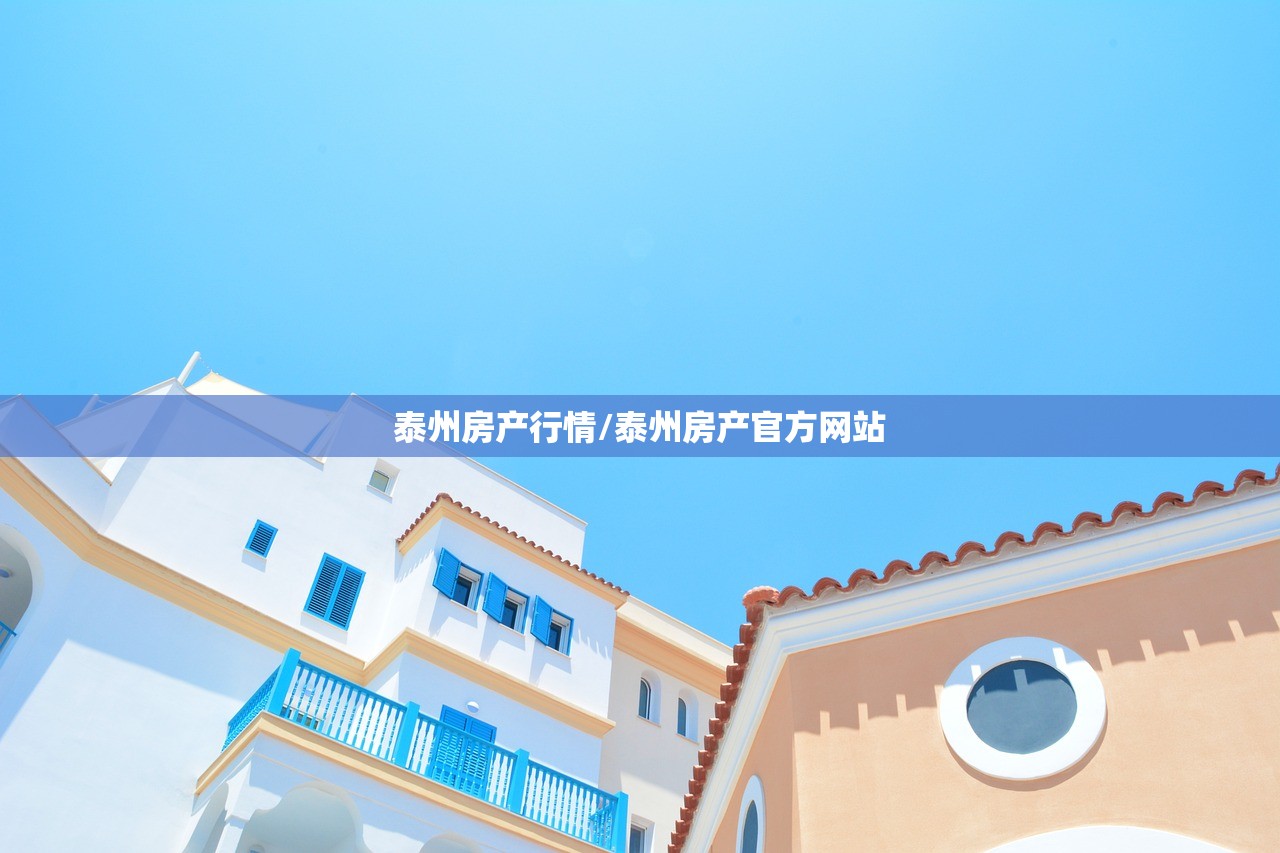 泰州房产行情/泰州房产官方网站