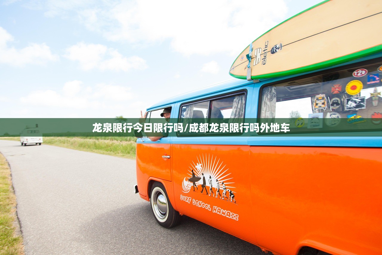 龙泉限行今日限行吗/成都龙泉限行吗外地车