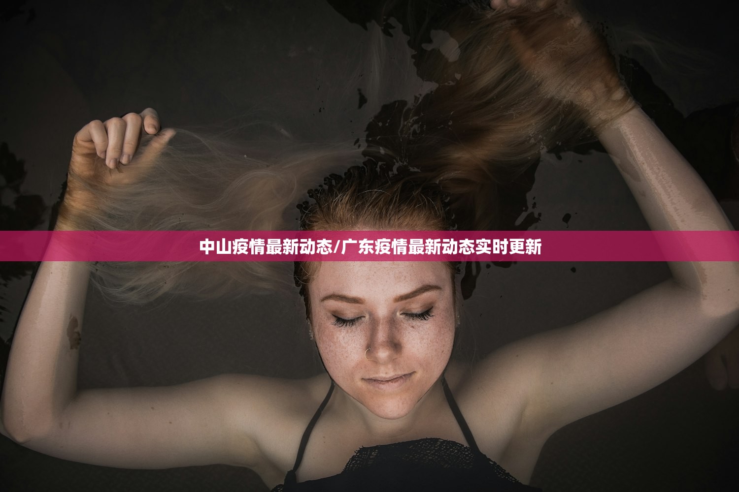 中山疫情最新动态/广东疫情最新动态实时更新