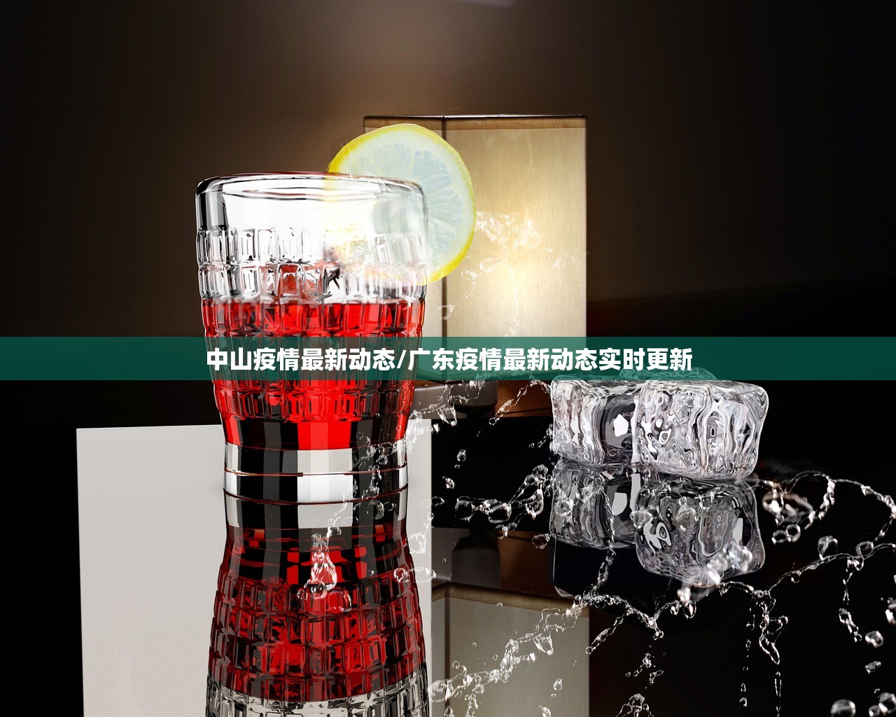 中山疫情最新动态/广东疫情最新动态实时更新