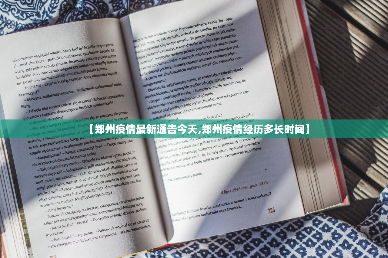 【郑州疫情最新通告今天,郑州疫情经历多长时间】