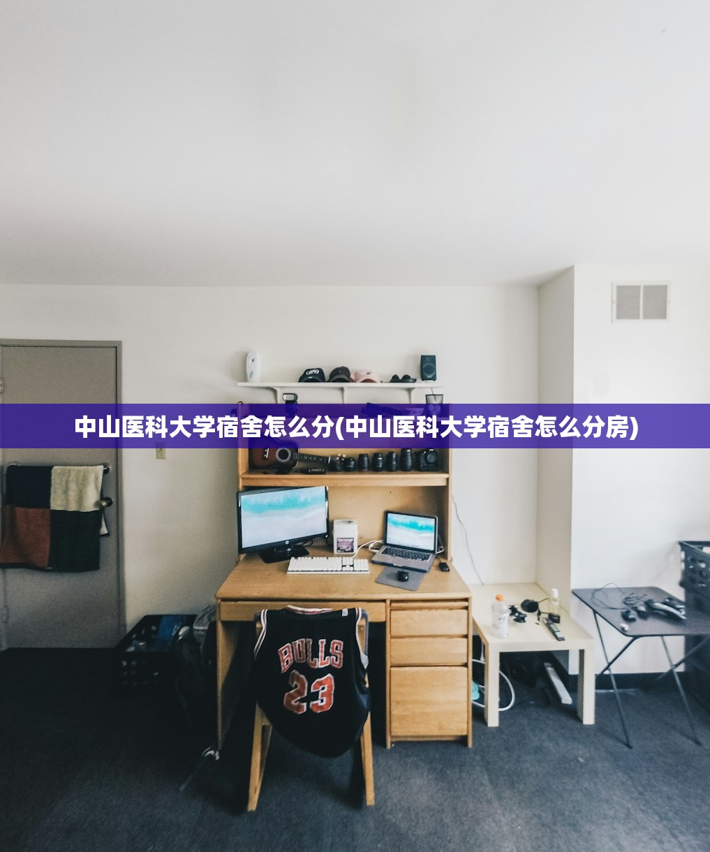 中山医科大学宿舍怎么分(中山医科大学宿舍怎么分房) 中山医科大学宿舍怎么分(中山医科大学宿舍怎么分房)