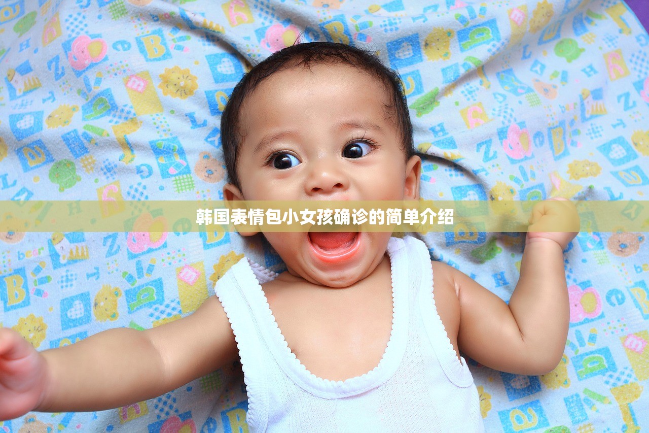 韩国表情包小女孩确诊的简单介绍