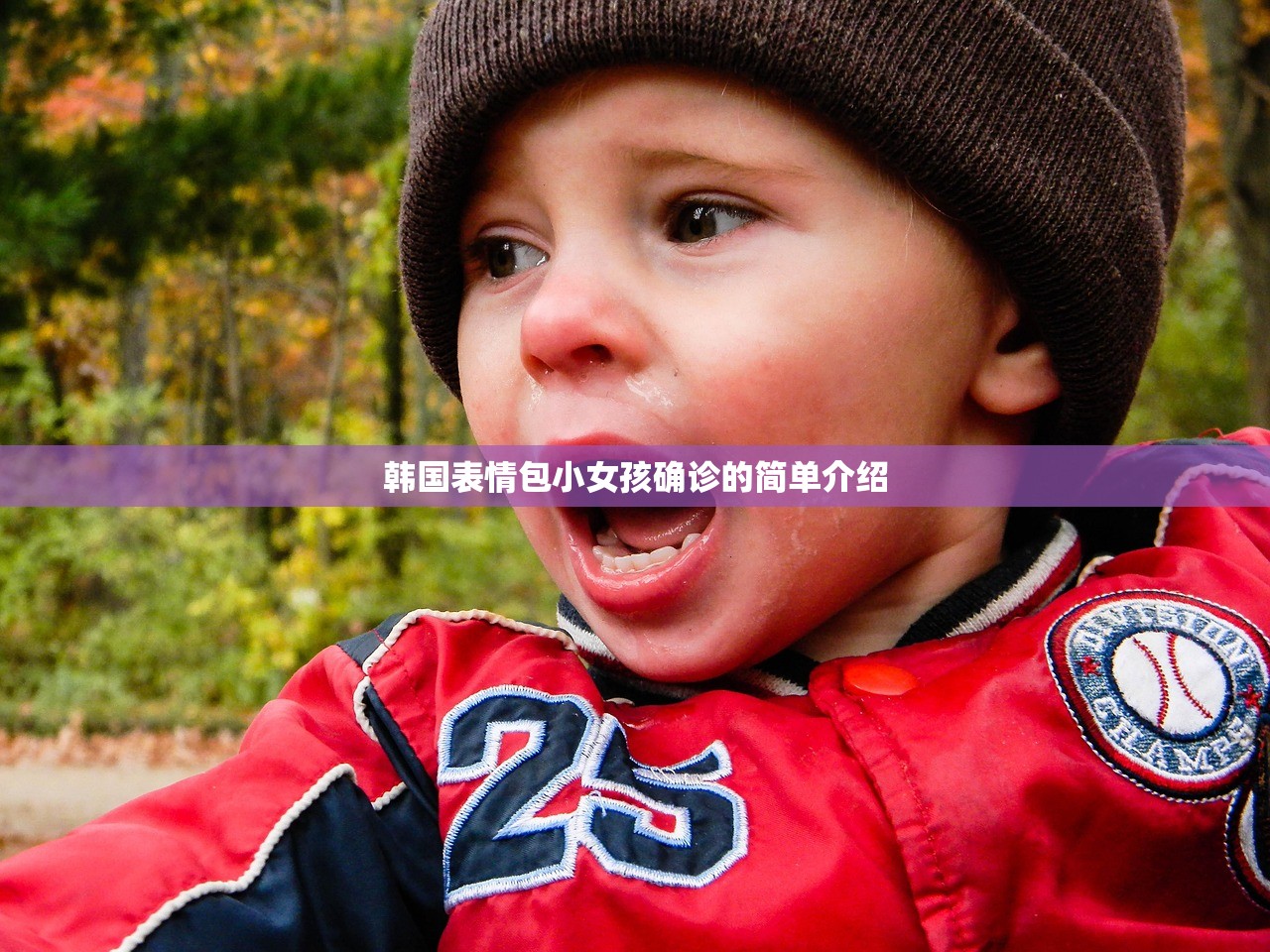 韩国表情包小女孩确诊的简单介绍