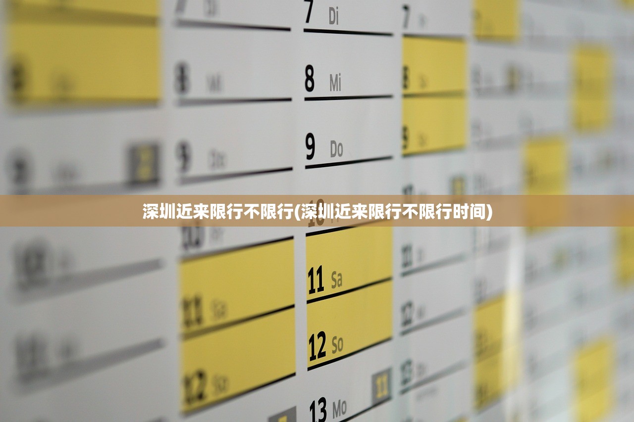 深圳近来限行不限行(深圳近来限行不限行时间)