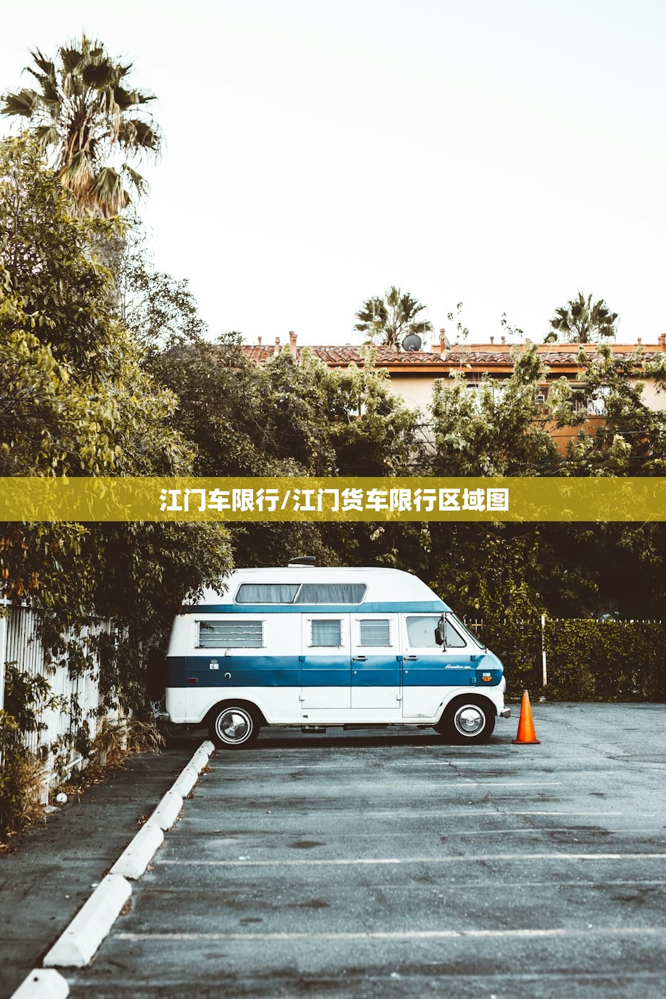 江门车限行/江门货车限行区域图