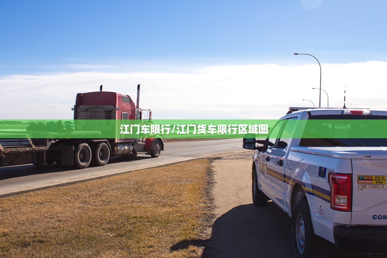江门车限行/江门货车限行区域图