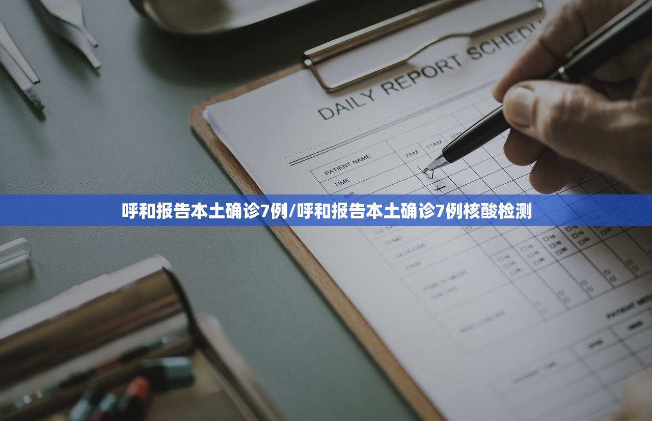 呼和报告本土确诊7例/呼和报告本土确诊7例核酸检测