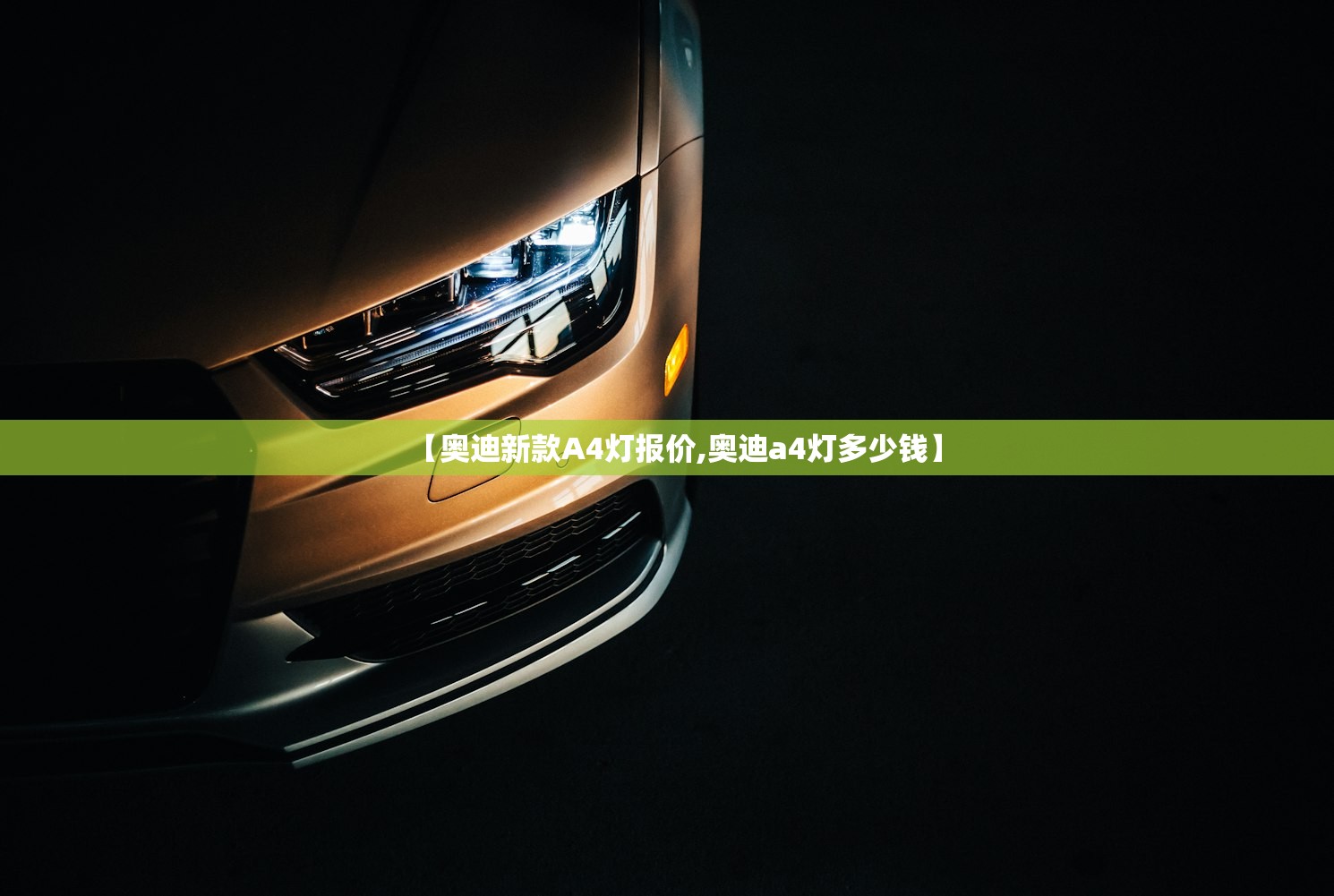 【奥迪新款A4灯报价,奥迪a4灯多少钱】