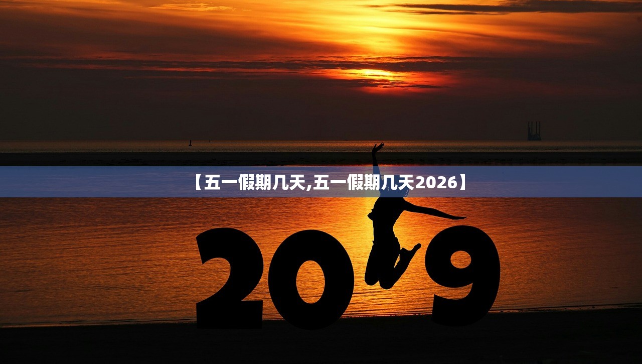 【五一假期几天,五一假期几天2026】