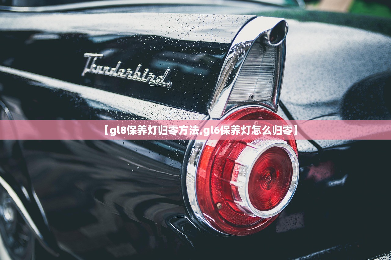 【gl8保养灯归零方法,gl6保养灯怎么归零】