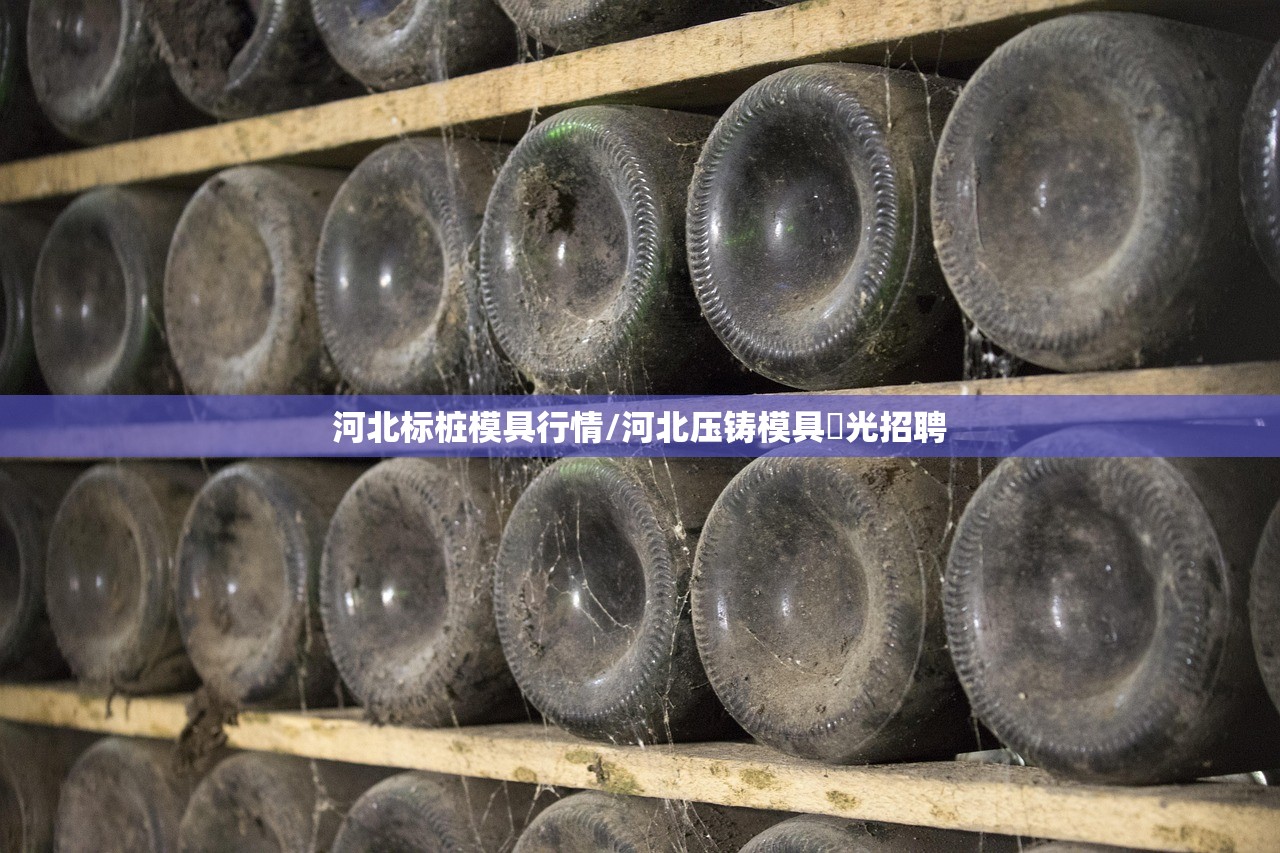 河北标桩模具行情/河北压铸模具拋光招聘 河北标桩模具行情/河北压铸模具拋光招聘